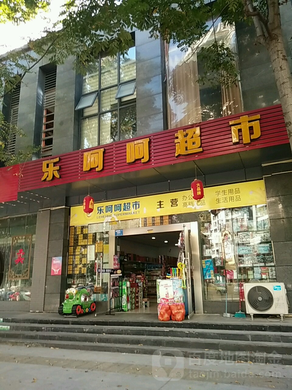 乐呵呵超市(时代山水嘉苑西北)