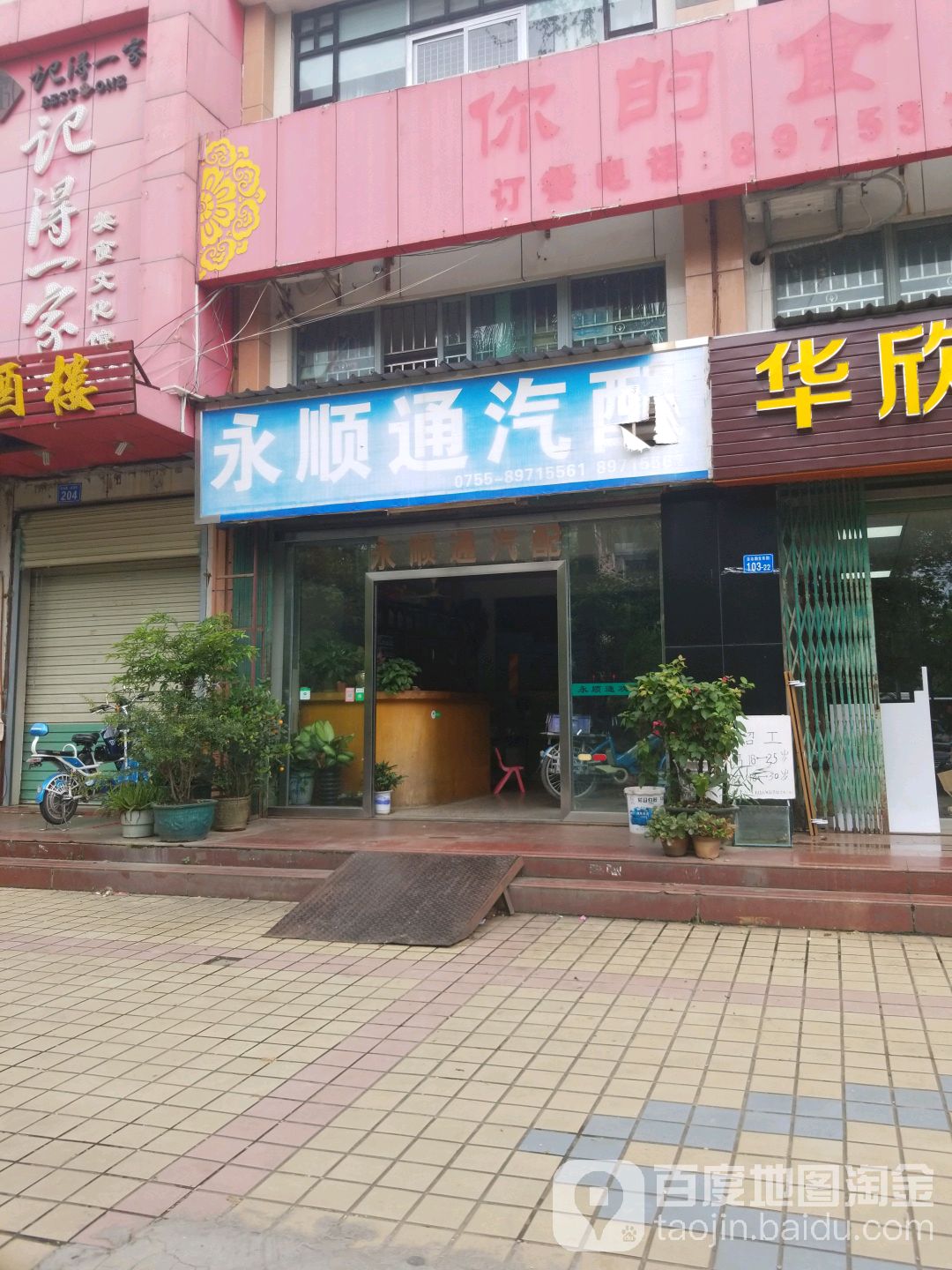 永顺通汽配