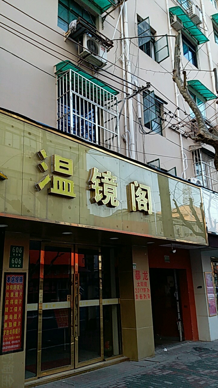 温镜利眼镜(总店)