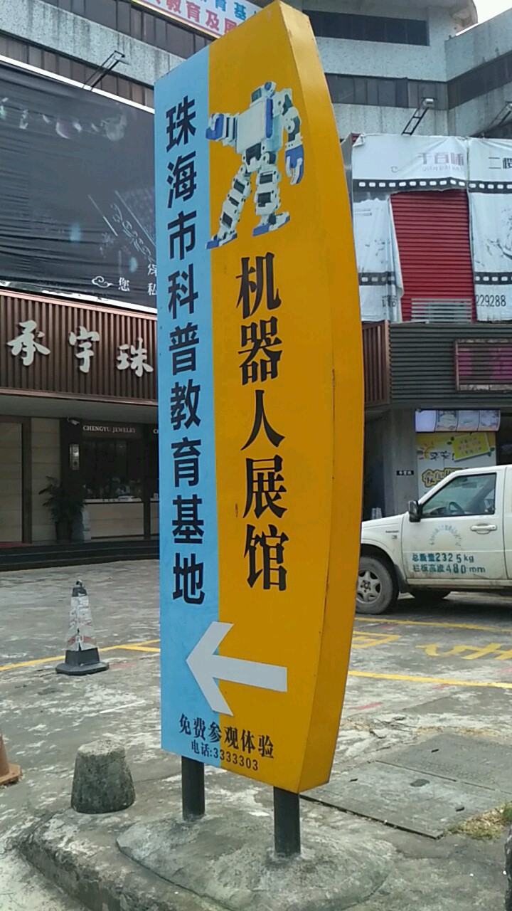 珠海市科普教育基地机器人展馆