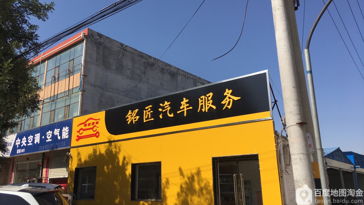 铭匠汽车。服务连锁店