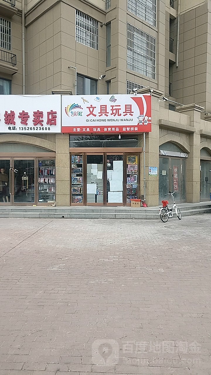 新郑市七彩虹文具玩具