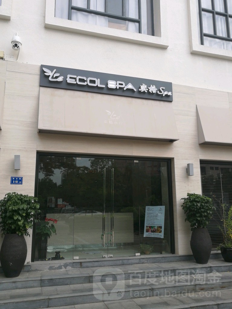 奕格水疗