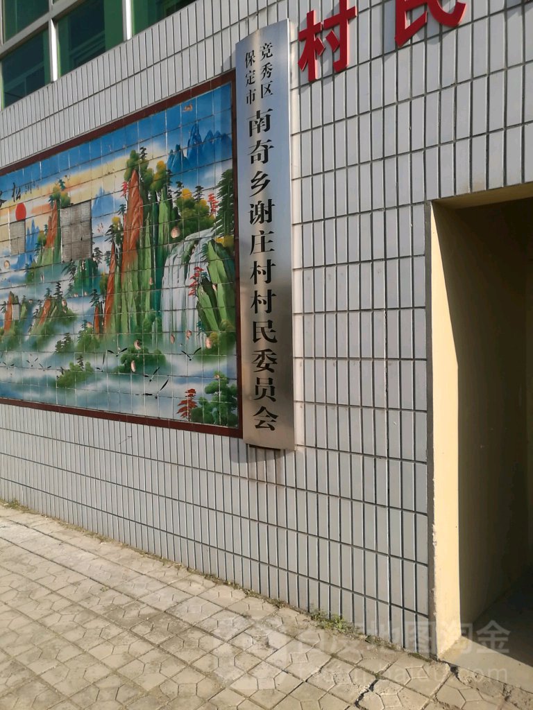 河北省保定市竞秀区中共魏庄村