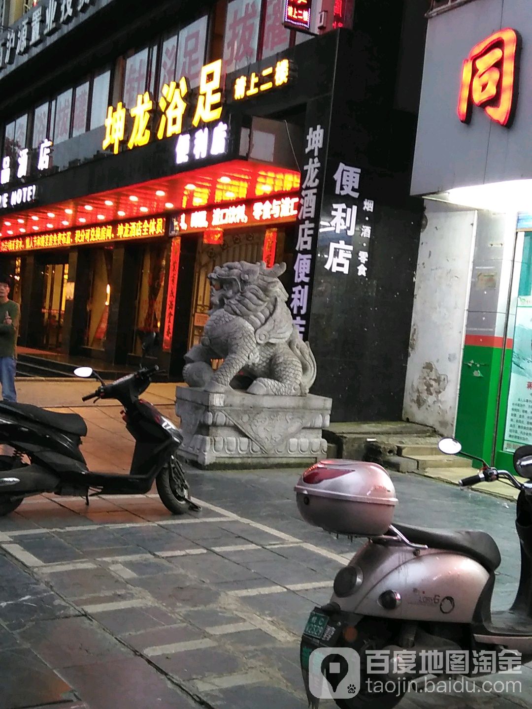 坤龙浴足