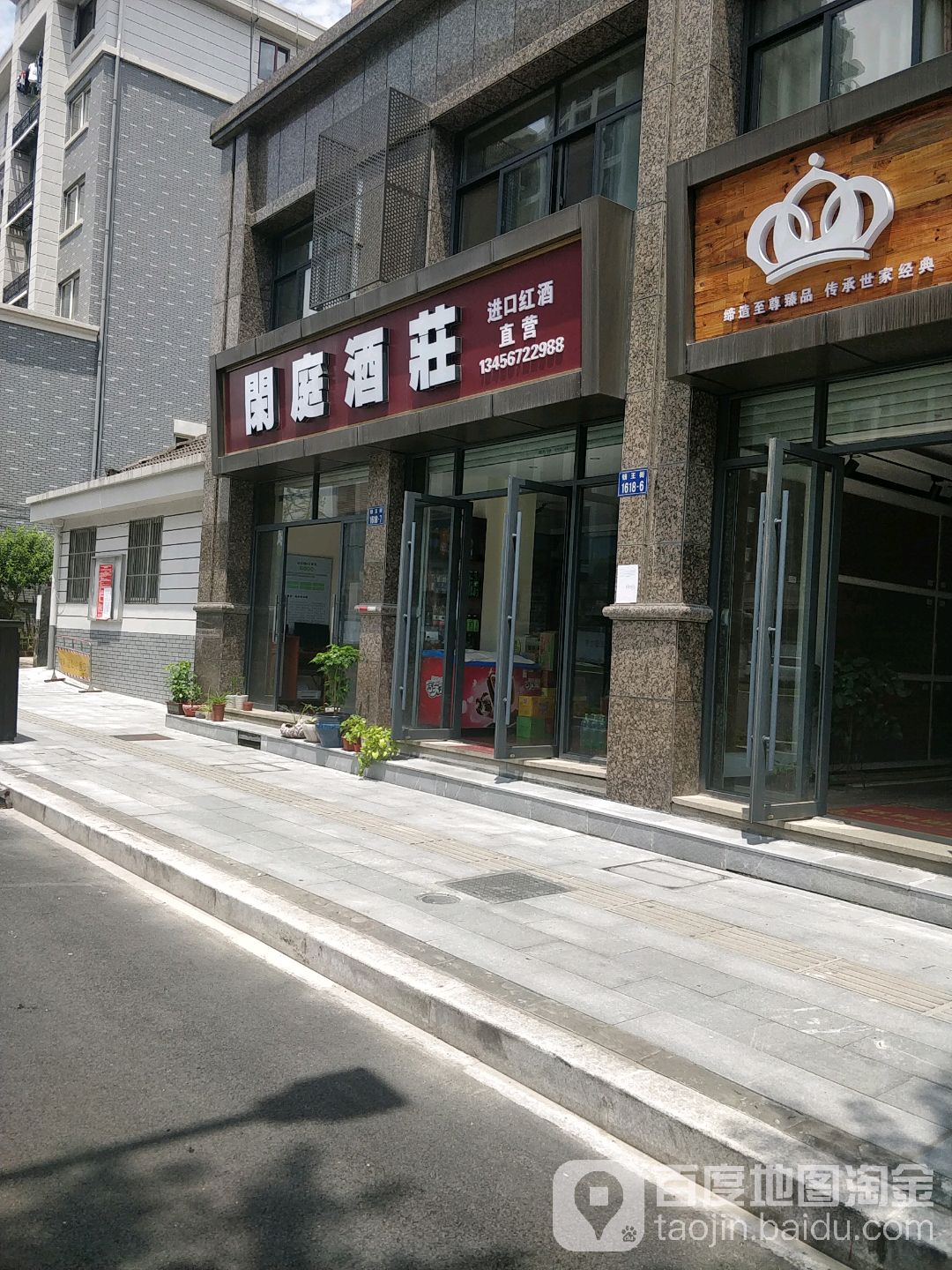 闲庭酒庄(玲珑店)