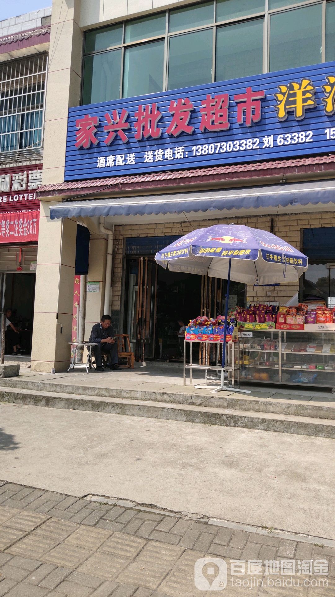 家兴批发超市