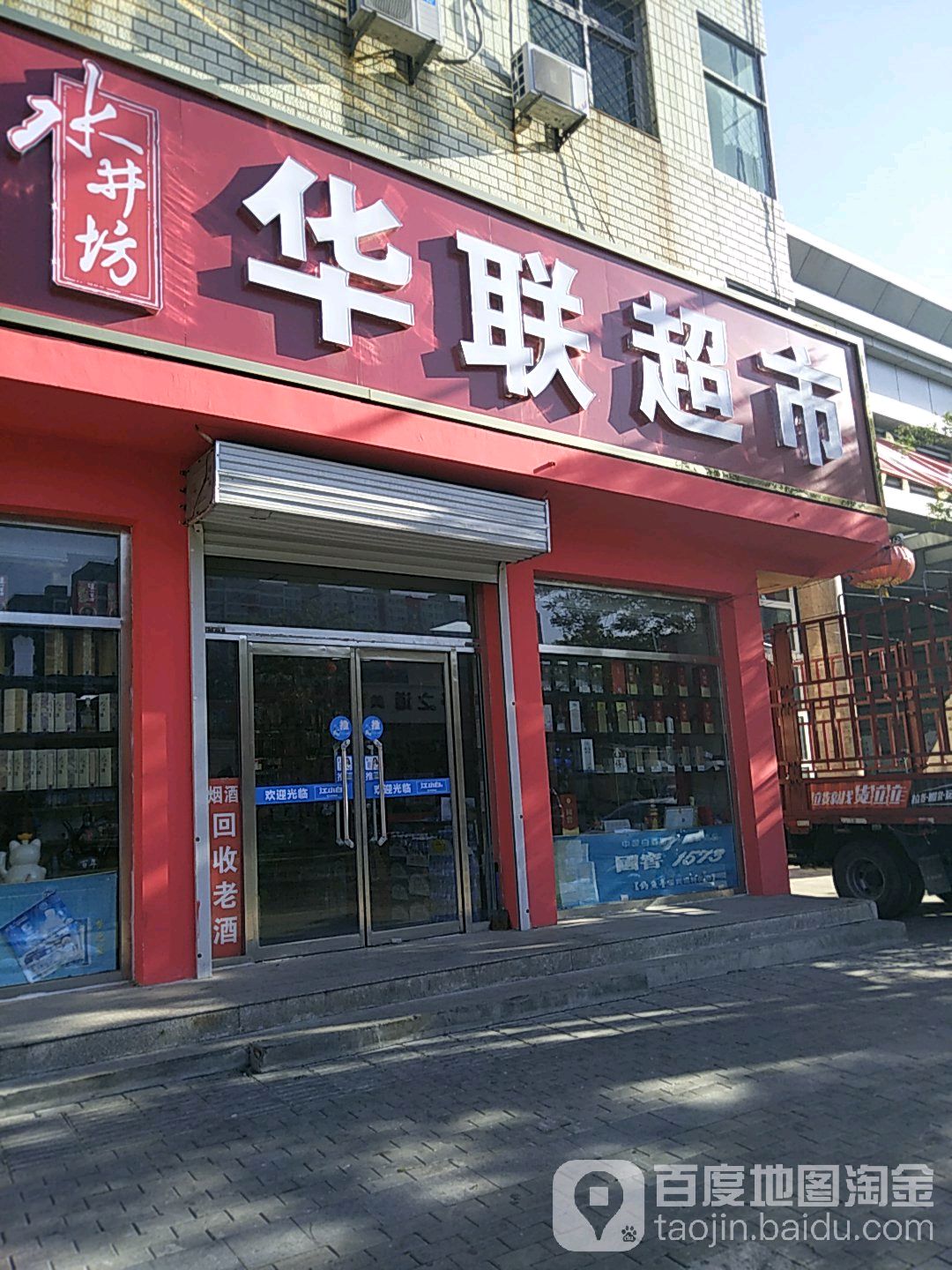 华联超市(府前街店)