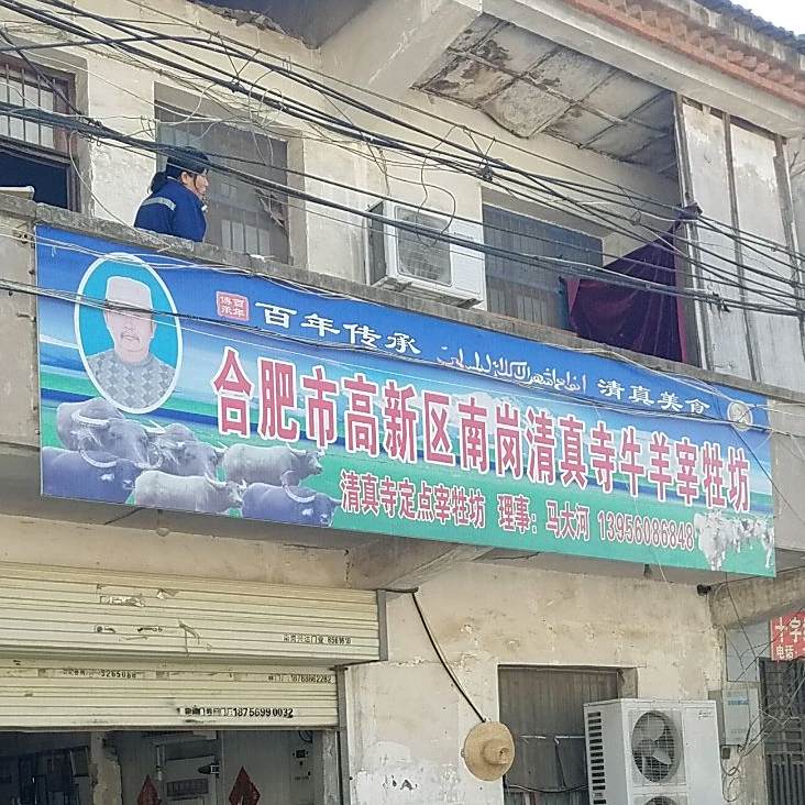 合肥市高新区南岗清真寺牛羊宰牲坊