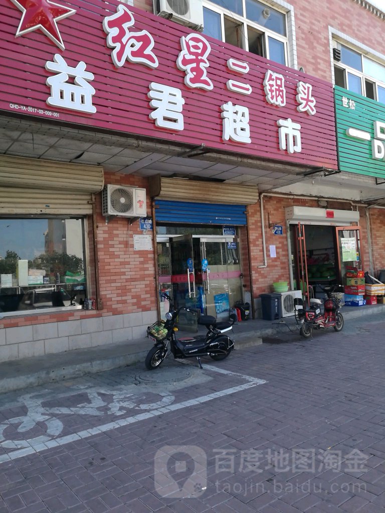 益君超市(泰山路店)