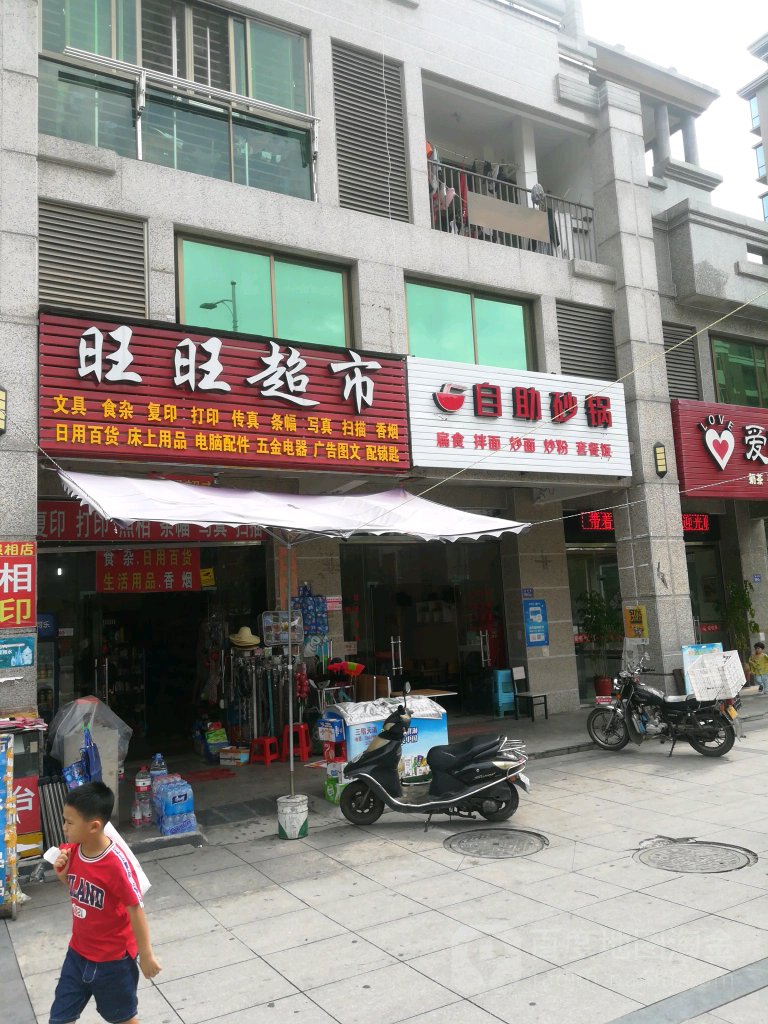 旺旺超市(水校店)