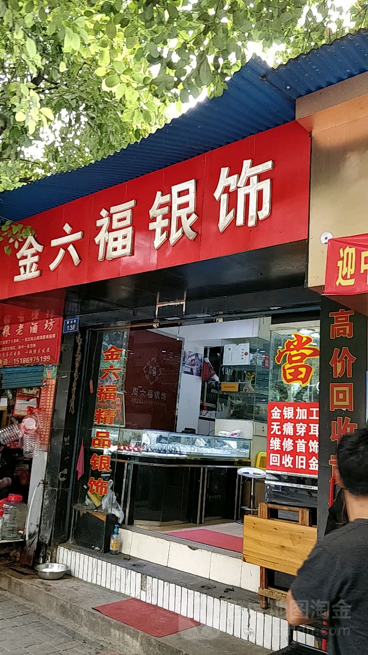 金六福银饰(黄金路店)