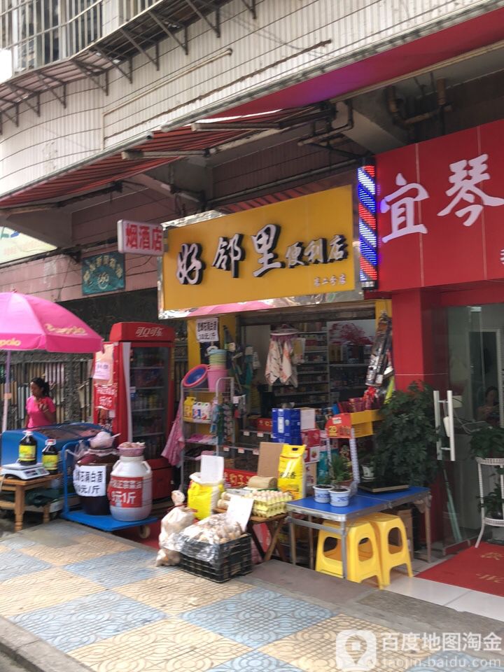 好邻里便利店(第二分店)