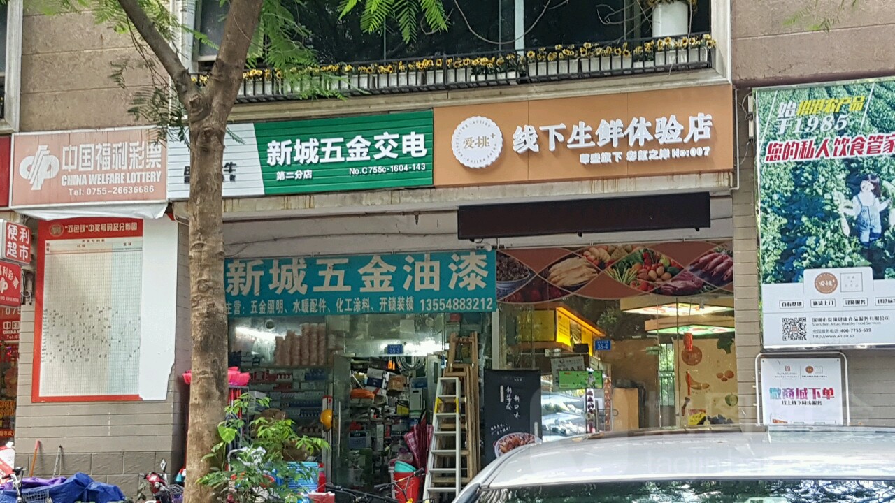 新城五金油漆(科技园店)