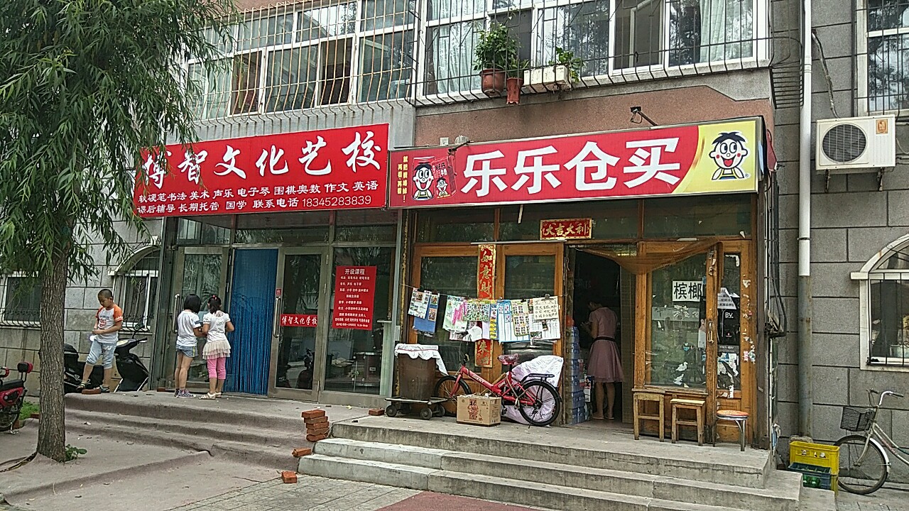 乐园仓买(新和平小区店)