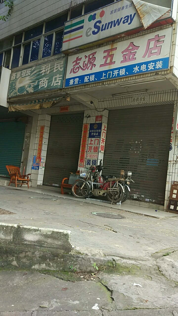 志源五金店