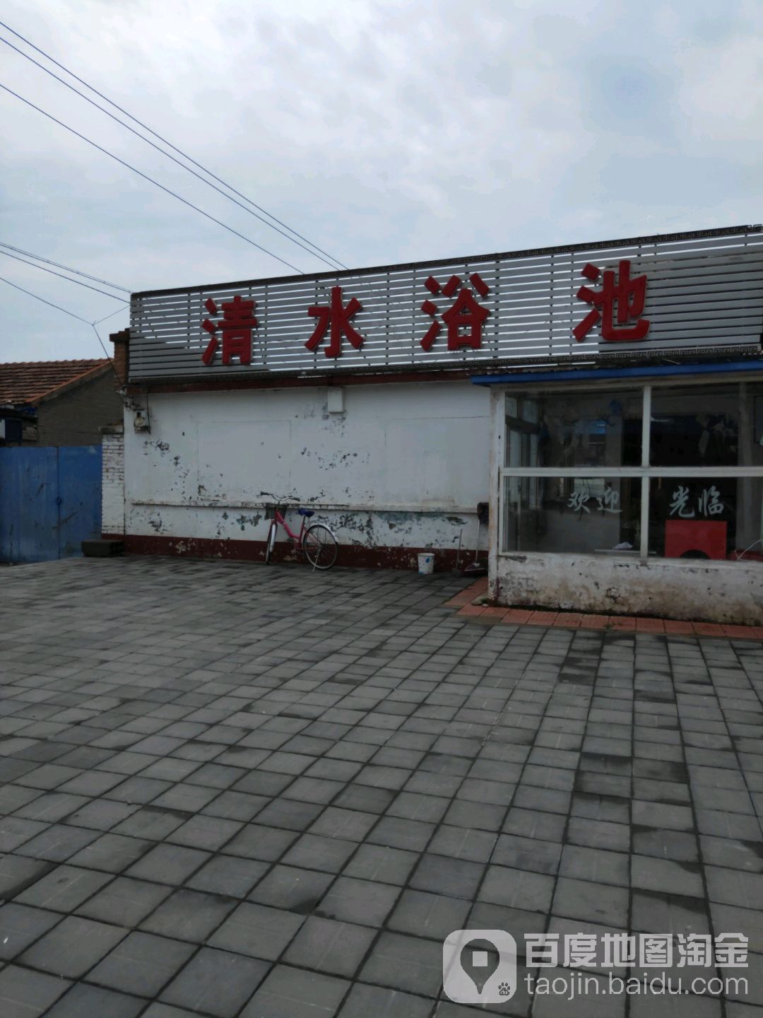 清水浴池(顺密路店)