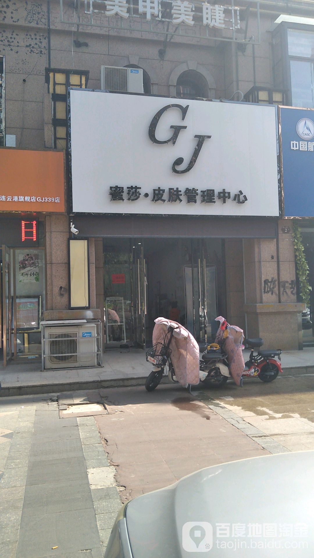 蜜莎皮肤病管理中心(博威·江南明珠苑东区店)