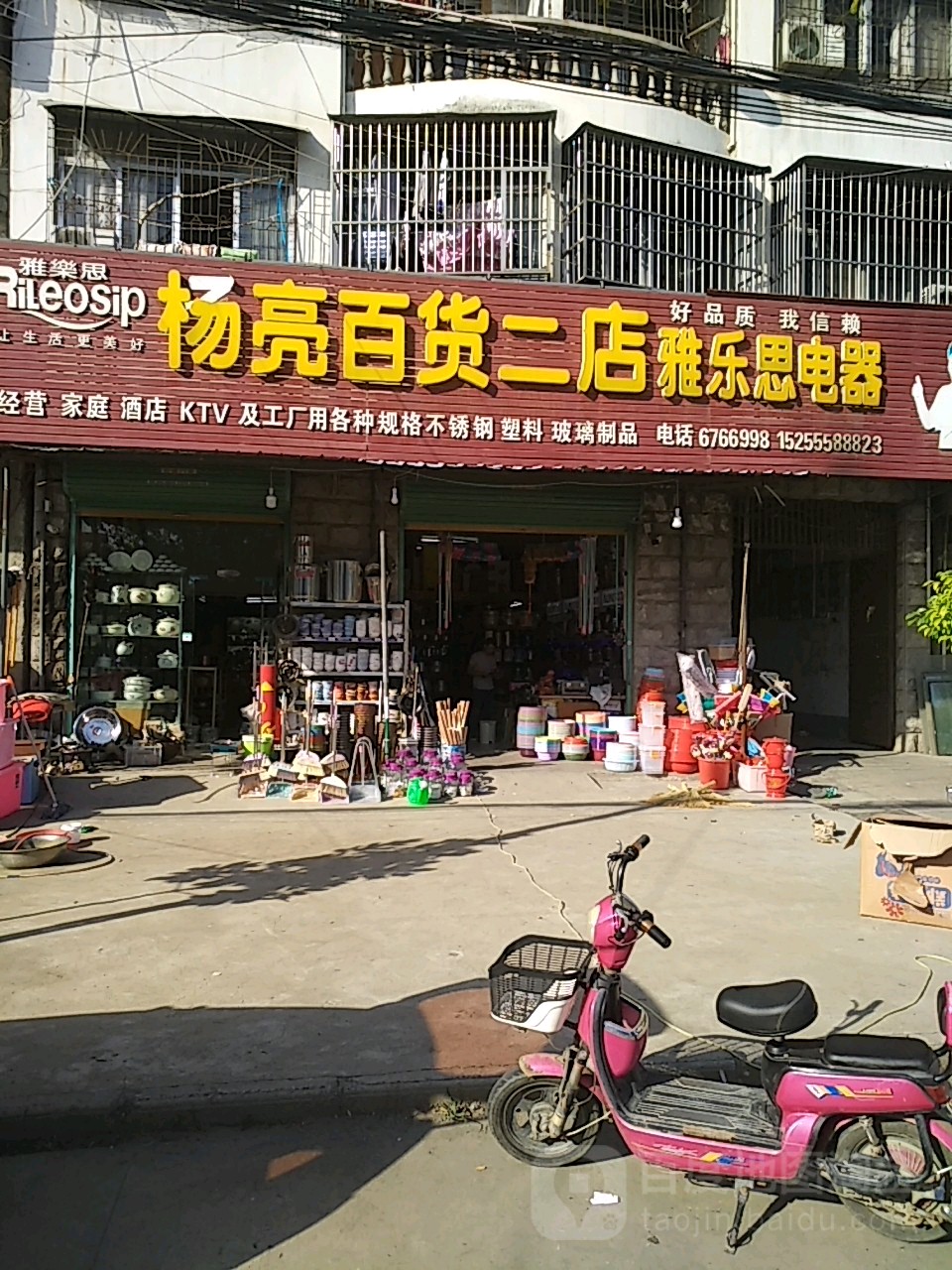 杨亮百货(二店)