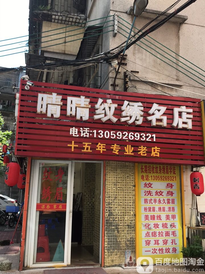 晴晴纹身纹绣名店