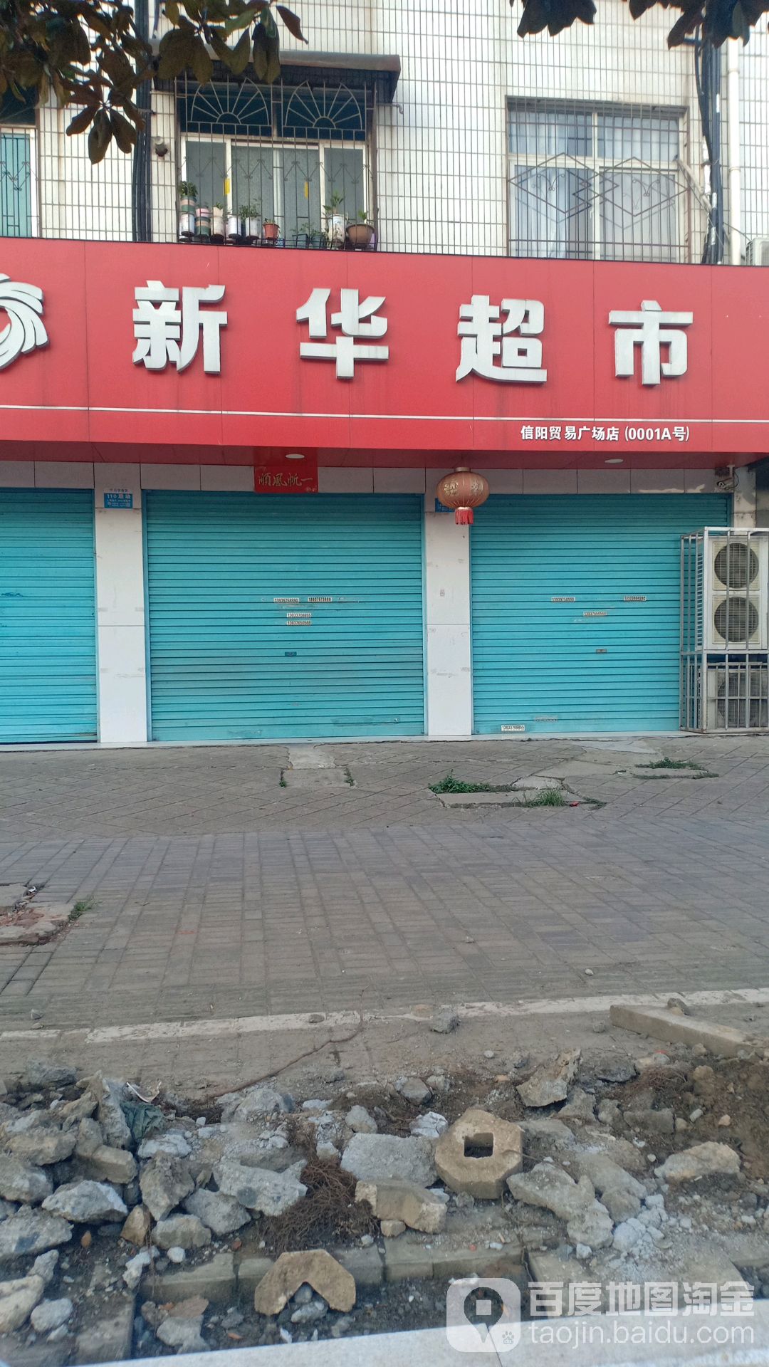 新华村超市(信阳贸易广场店)