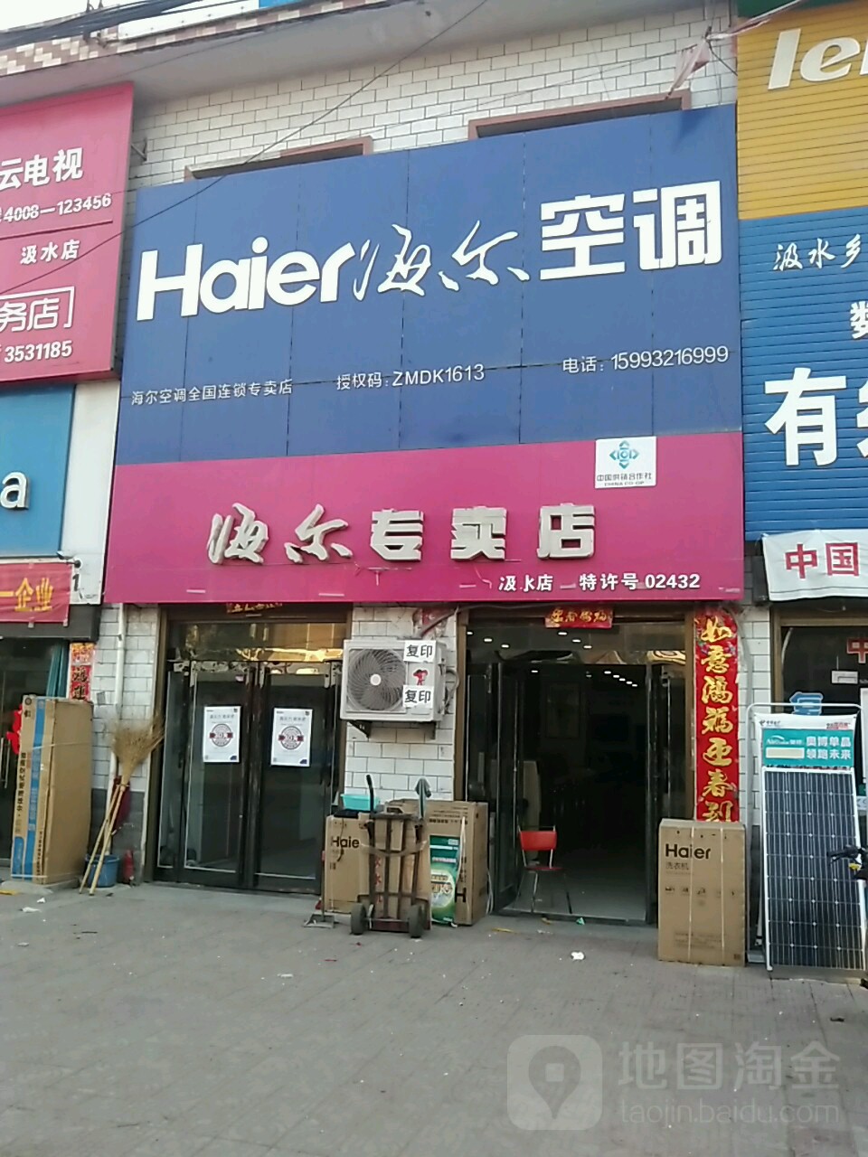 郸城县汲水镇海尔专卖店(汲水店)