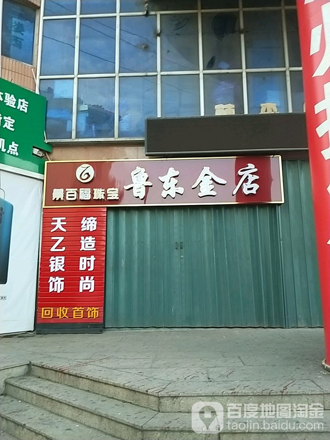 鲁东金店