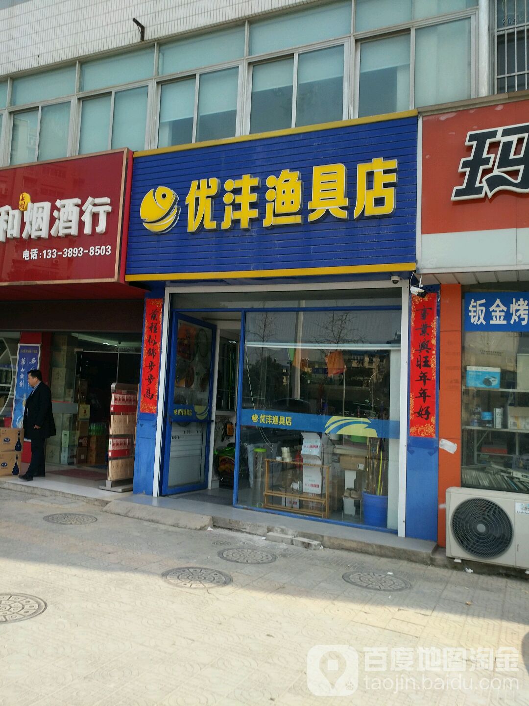 优沣渔具店