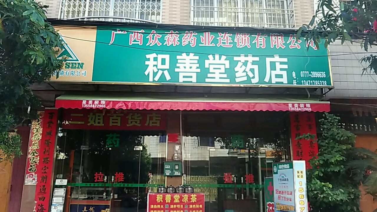 积善堂药店(广西众森药业连锁有限公司)