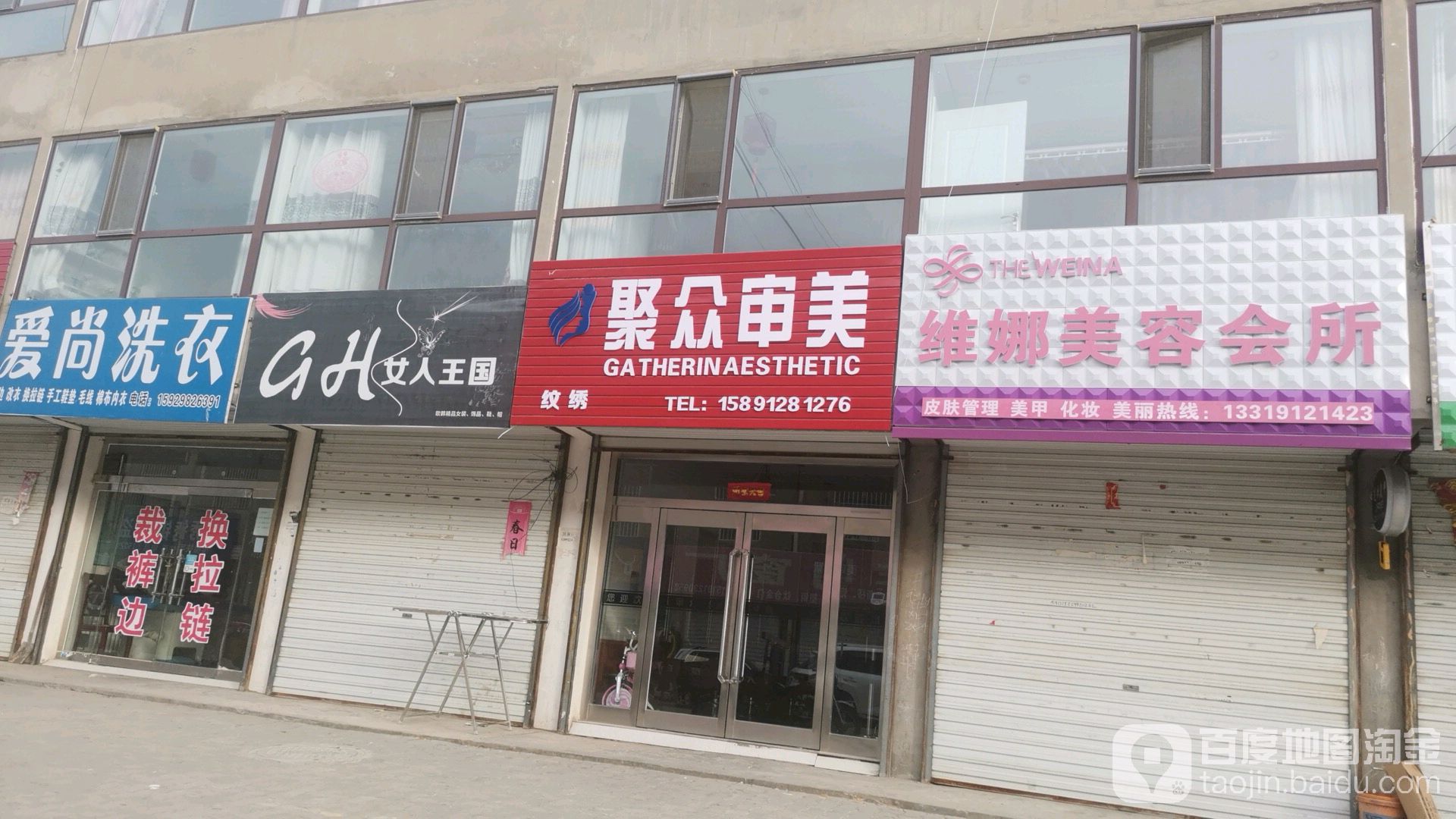维娜美容会所