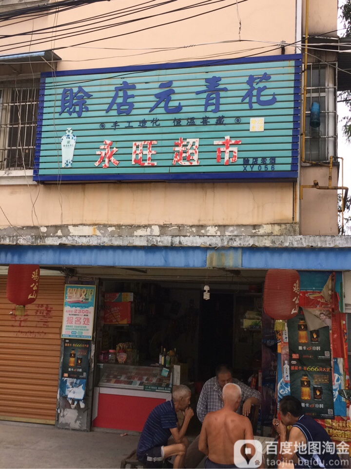 永旺超市(良友小区店)