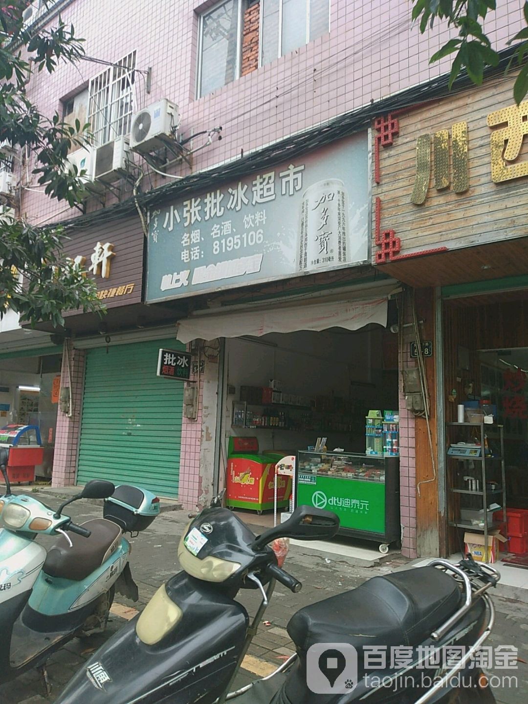 小张批冰便利店