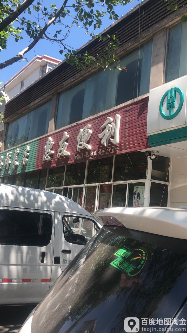 惠友便利(慈云街店)