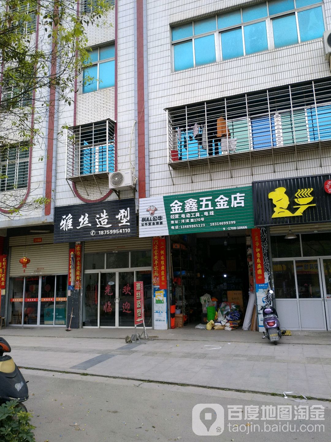 金鑫五金店