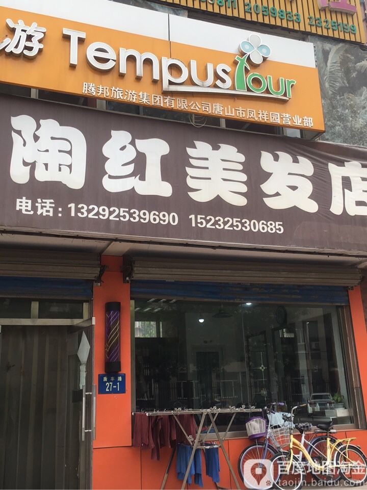 陶红美发店举