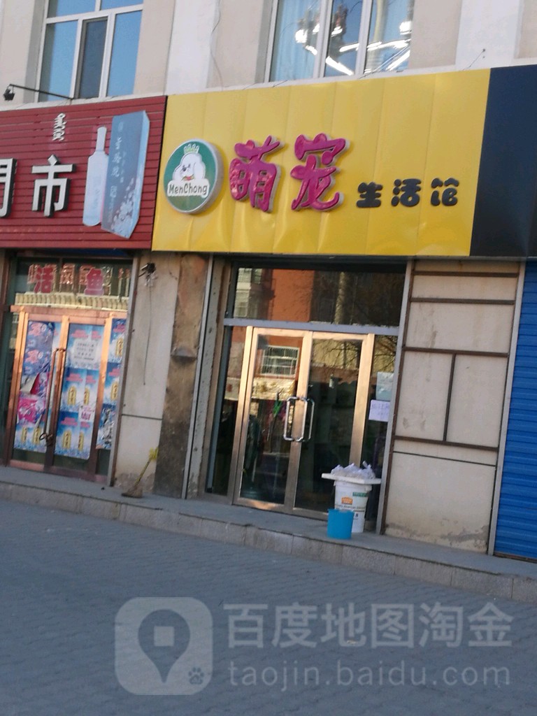 萌宠生活馆(甘泉北路店)