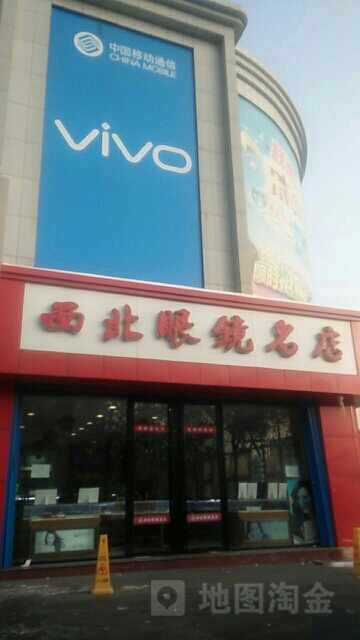 西北眼镜名店(眼视光总店)