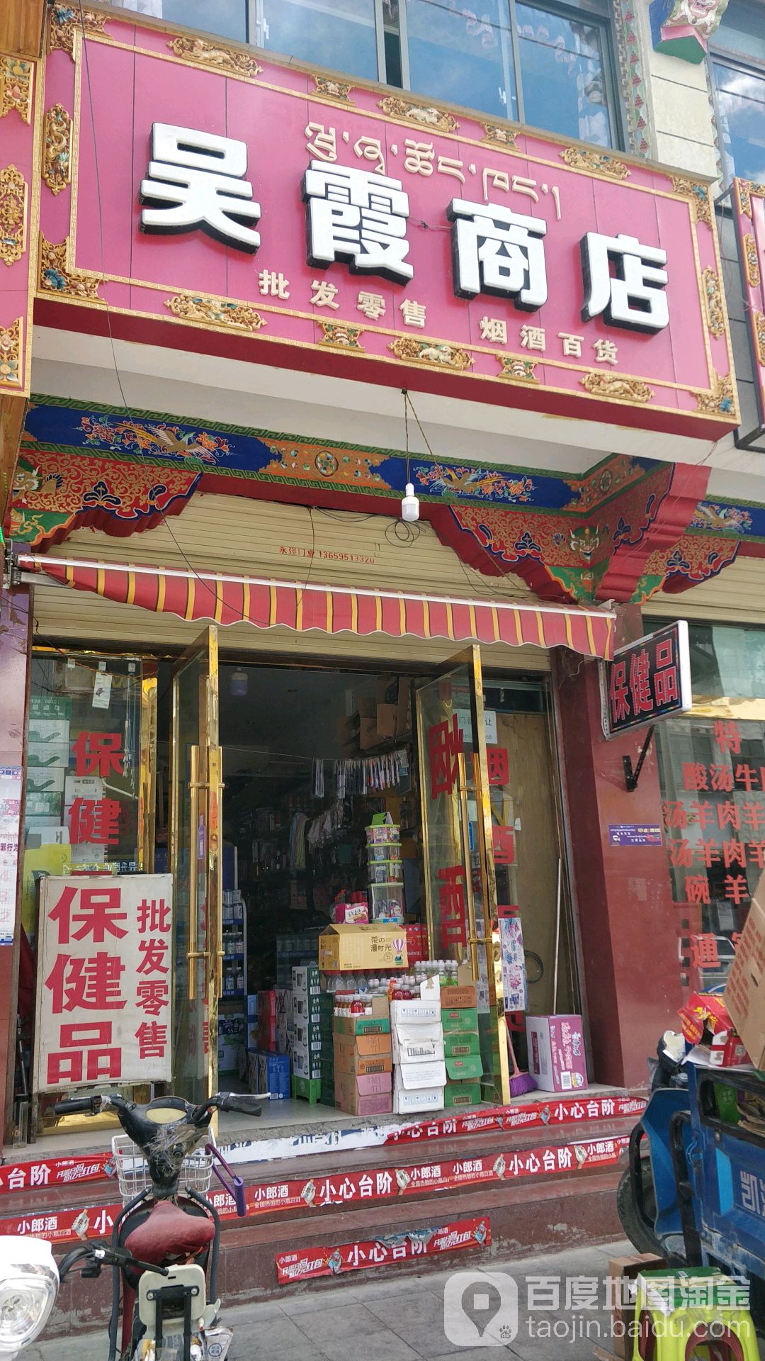 吴霞商店。