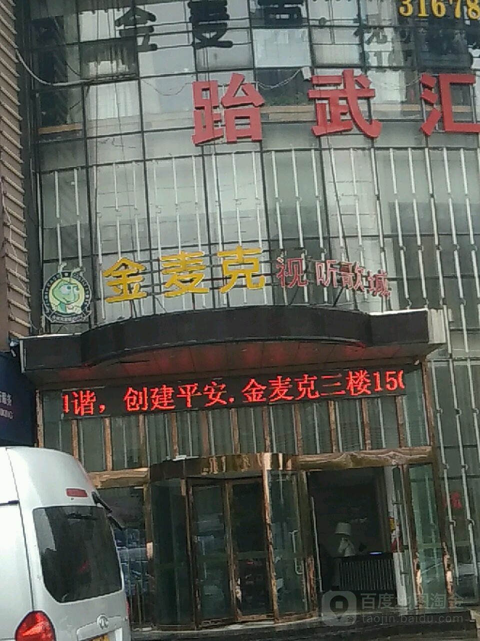 金麦ke视听歌城(龙蟠店)