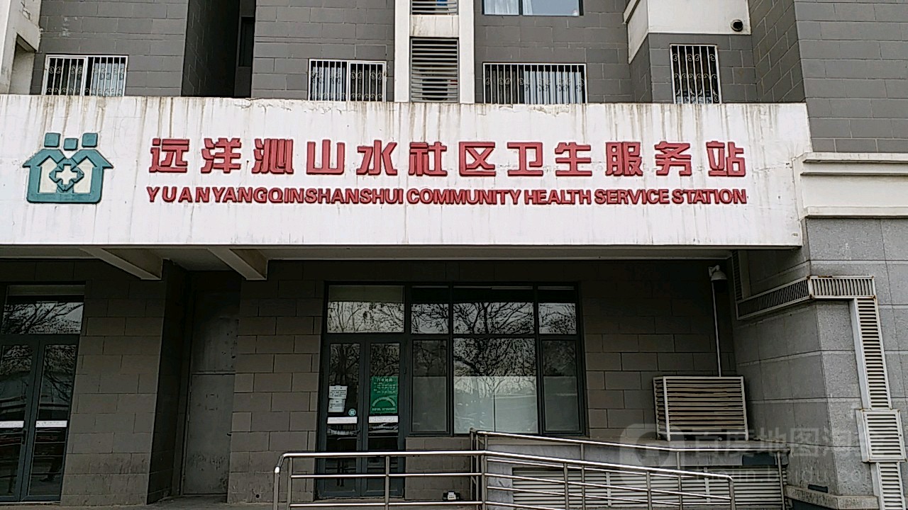 北京市石景山区八宝山街道远洋沁山水社区卫生服务站