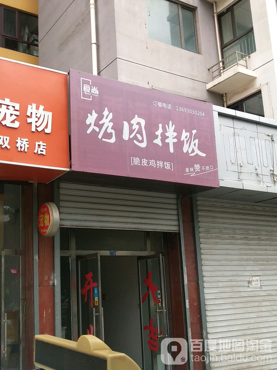 食尚烤肉拌饭(荣信盛和园店)
