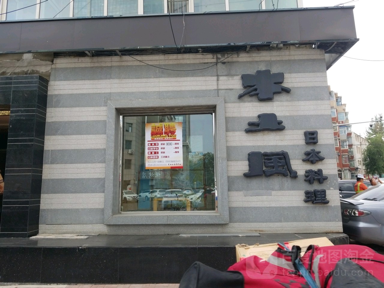 本土风日本料理(百汇街店)