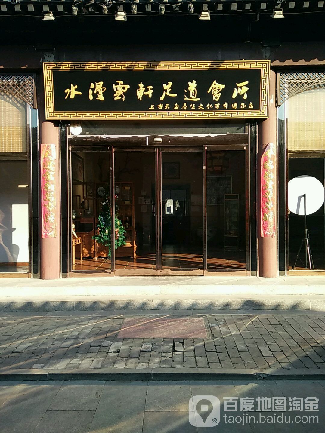 水漫云轩SPA养生会馆(西青店)