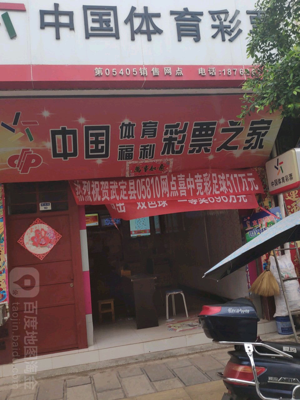 中国县体彩票(商业街店)