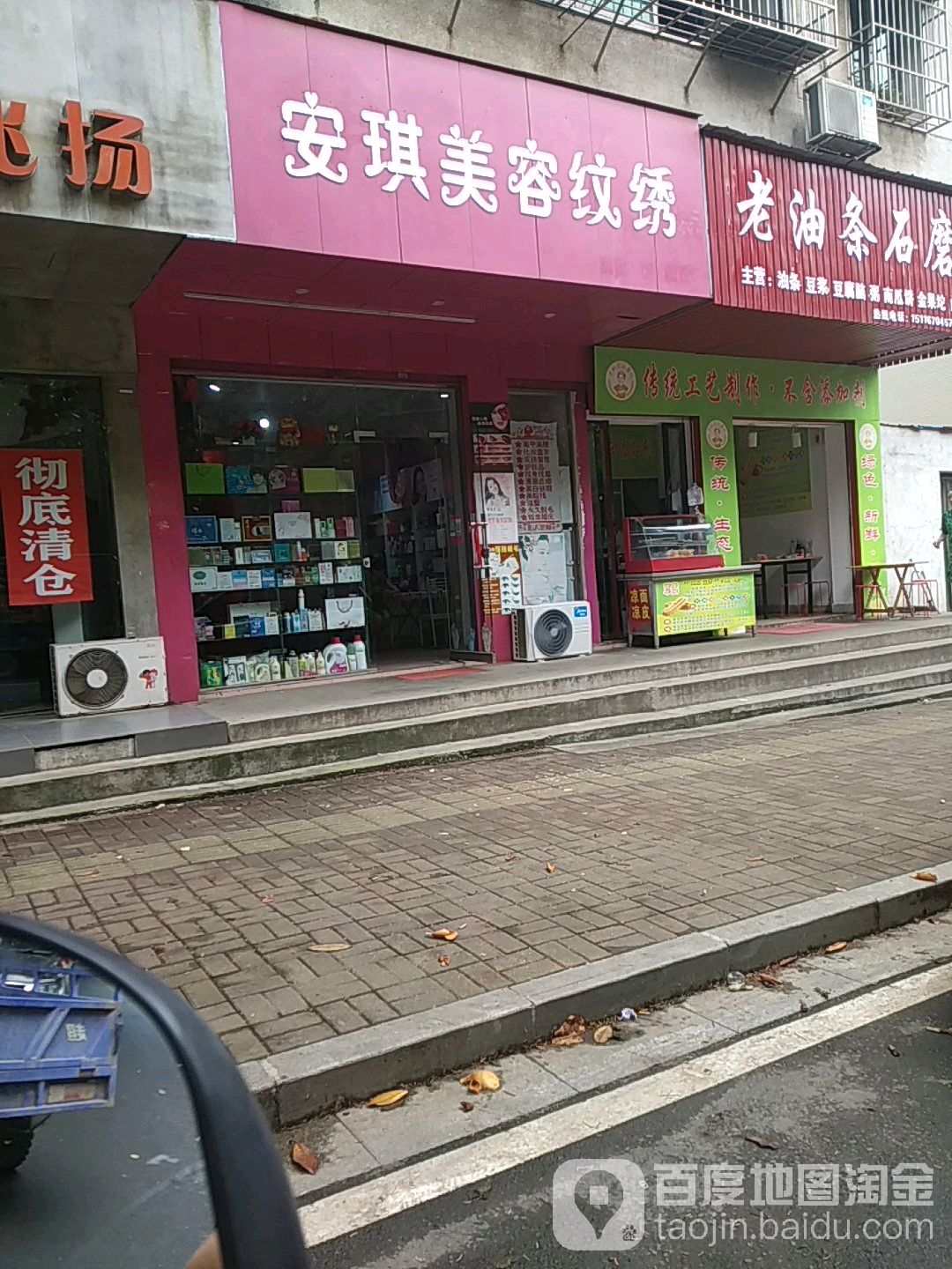 安琪美容纹绣(资江机农贸市场店)