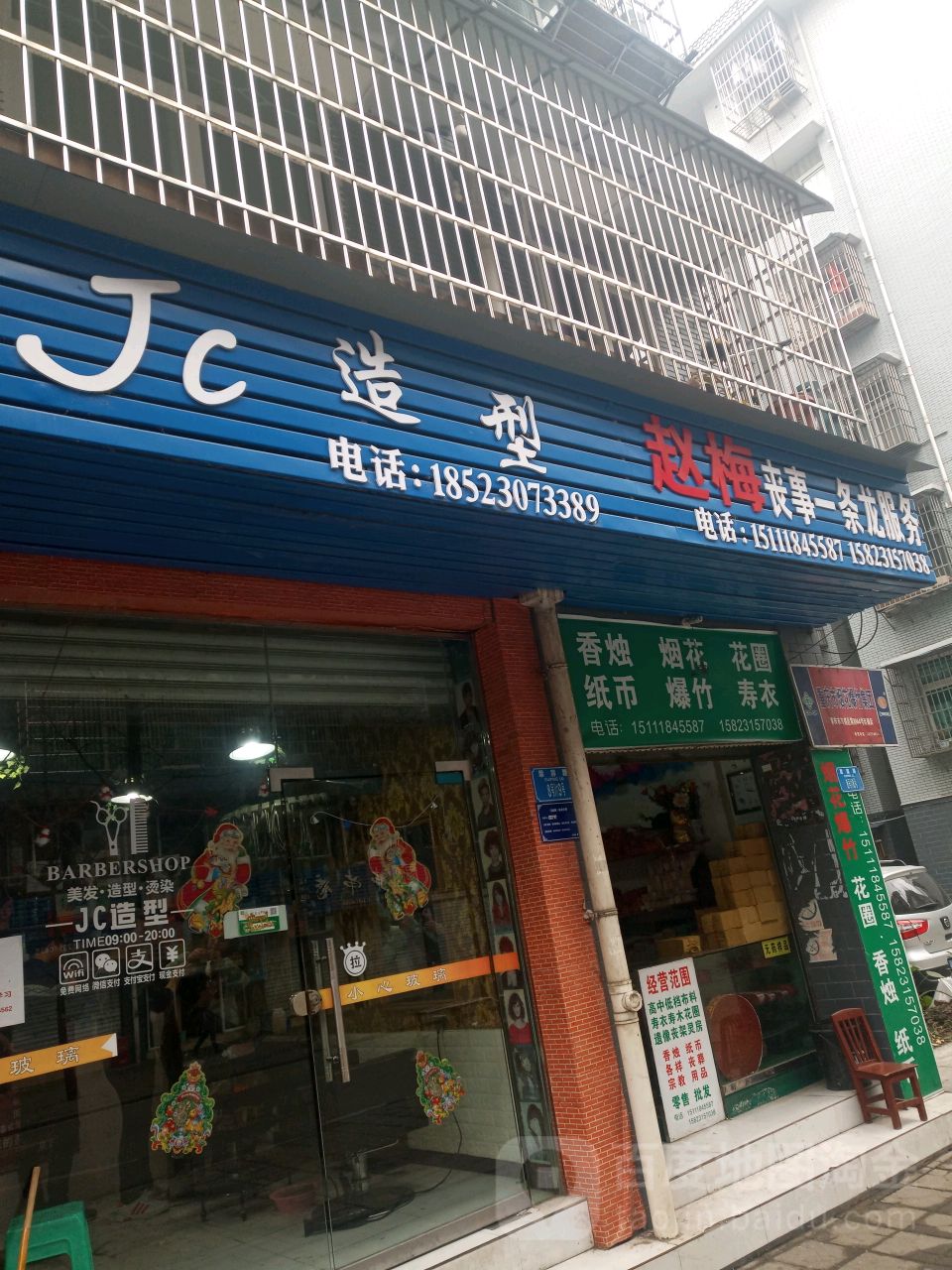 Jc造型(美好家园店)