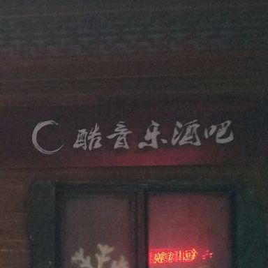 c酷音乐酒吧(榕门路)