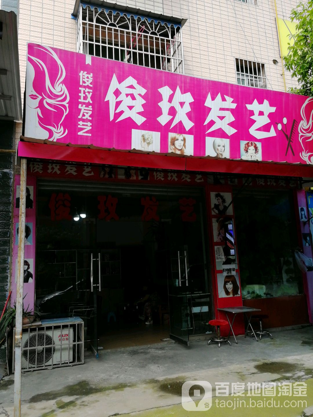 俊玫发艺