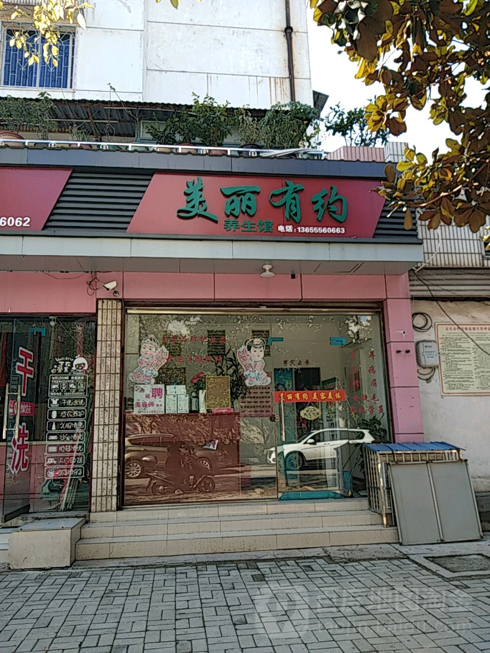 美丽有约养生馆