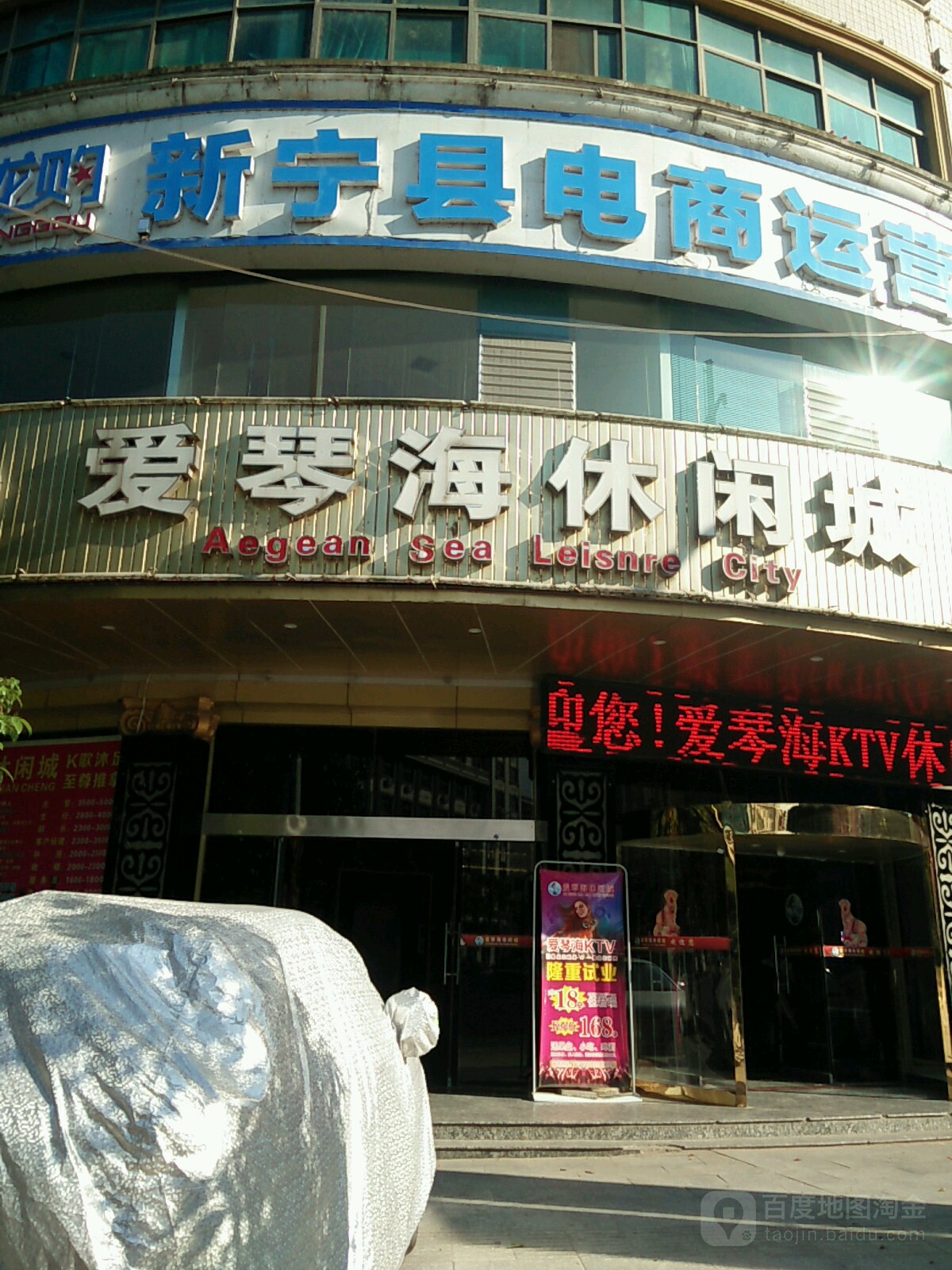 爱琴海休闲城